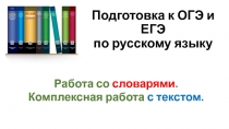Презентация по русскому языку Подготовка к ОГЭ, ЕГЭ