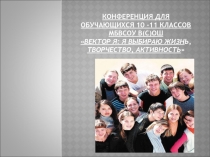 Конференция для обучающихся 10 -11 КЛАССОВ МБВСОУ В(С)ОШЯ Выбираю ЖИЗНЬ, ТВОРЧЕСТВО, АКТИВНОСТЬ