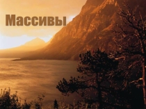 Презентация по информатике на тему Одномерные массивы