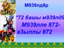 Мастер-класс по теме Мәҡәлдәр