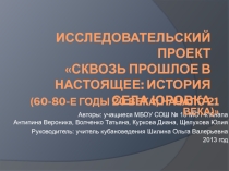 Исследовательский проект Сквозь прошлое в настоящее: история села Юровка
