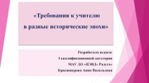 Презентация Требования к учителю в разные исторические эпохи