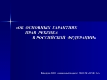 Презентация Основные гарантии прав ребенка. МО