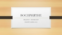 Презентация по психологии ВОСПРИЯТИЕ