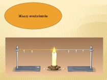Жылу өткізгіштік 5 сынып