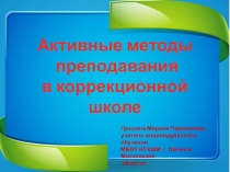 Презентация Методы обучения в коррекционной школе