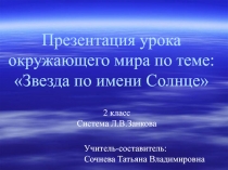 Презентация по окружающему миру Звезда по имени Солнце (2 класс)