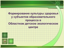 Презентация Формирование здоровья в учреждении дополнительного образования