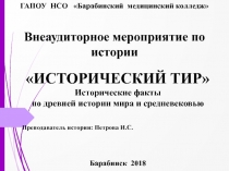 Презентация внеаудиторного мероприятия Исторический тир по темам Древний мир и Средневековая цивилизация в Европе