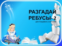 Ребусы, словарные слова по русскому языку