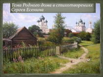Образ родного дома в стихах С. А. Есенина