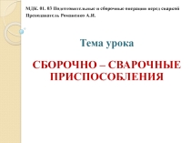 Презентация по МДК по теме: Сборочные приспособления