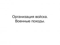 Презентация Организация войска Крымского ханства. Военные походы