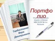 Презентация - портфолио учителя русского языка и литературы