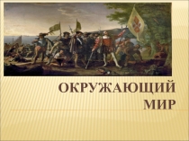 Презентация по окружающему миру на тему Новое время (4 класс)