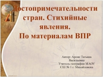 Презентация по географии для 5-го класса на тему Достопримечательности стран. по материалам ВПР