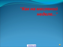 Внеклассное мероприятие: Традиции праздника Масленица