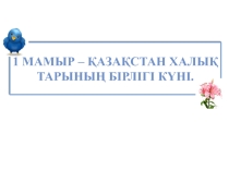 1 мамыр - Қазақстан халықтарының бірлігі күні