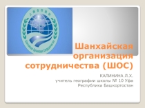 Презентация по географии на тему Гербы и флаги стран ШОС