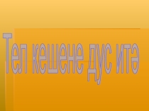Презентация по татарскому языку Тел кешене дус итә 5 класс
