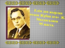 Жұбан Молдагалиев - 95 жаста презентация