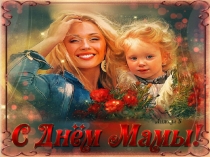 День мамы