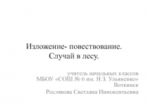 Презентация по русскому языку по теме Случай в лесуизложение-повествование 3 класс