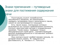 Знаки препинания – путеводные знаки для постижения содержания речи