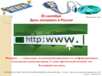 Электронная газета  День интернет в России