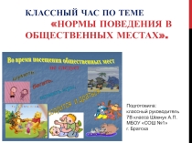 Классный час Нормы поведения в общественных местах