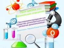 Экспериментирование как средство интеллектуального развития дошкольников