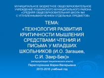Презентация по теме: Технолгия развития критичности мышления средствами чтения и письма у младших школьников