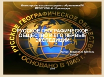 Презентация по географии на тему Русское Географическое общество и его первые экспедиции