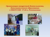 Организация внеурочной деятельности в школе