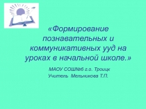 ПРЕЗЕНТАЦИЯ К ВЫСТУПЛЕНИЮ НА СЕМИНАРЕ. ФОРМИРОВАНИЕ ПОЗНАВАТЕЛЬНЫХ И КОММУНИКАТИВНЫХ УУД НА УРОКАХ В НАЧАЛЬНОЙ ШКОЛЕ