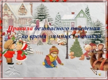 Презентация  Правила безопасного поведения во время зимних каникул