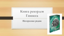 Презентация интерактивной викторины Самый, самый (по страницам книги рекордов Гиннеса)