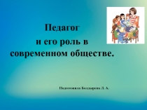 Презентация Социальная роль педагога в современном обществе