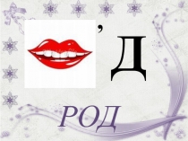 Презентация по русскому языку на тему Род имен существительных