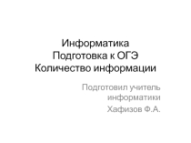 Презентация по информатике на тему Количество информации