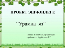 ПРОЕКТ ЭШЧӘНЛЕГЕ “Урамда яз”