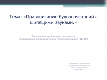 2 класс. Русский язык. Закрепление пройденного материала. Тема: Правописание буквосочетаний с шипящими звуками.