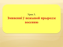Урок по теме Изменения в неживой природе осенью, 1 класс (презентация)