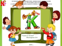 Презентация по постановке и автоматизации звука [К]. (дошкольники)