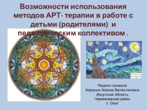 Презентация по психологии на тему Возможности использования методов АРТ- терапии в работе с детьми (родителями) и педагогическим коллективом
