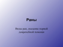 Раны