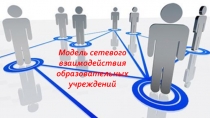 Презентация.Пример модели сетевого взаимодействия образовательных учреждений