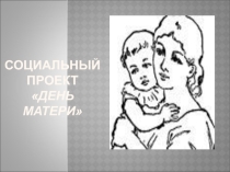 Социальный проект на тему День матери