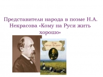 Презентация по литературе на тему Некрасов Кому на Руси жить хорошо?