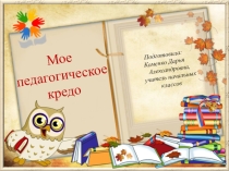 Презентация по теме: Педагогическое кредо учителя начальных классов